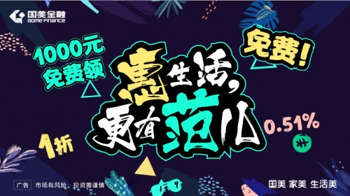 國(guó)美“家美季”盛大啟幕 國(guó)美金融多重鉅惠持續(xù)至5月8日