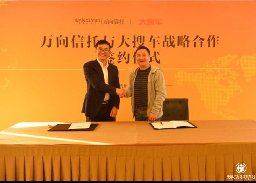 大搜車與萬向信托達(dá)成戰(zhàn)略合作 合力推進(jìn)汽車新金融發(fā)展