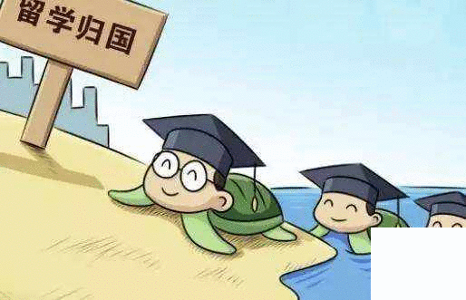 2017年留學回國人員達48.09萬，數(shù)據(jù)顯示留學人才回國潮正在形成