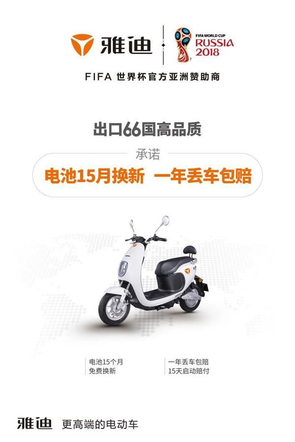 雅迪出口66國高品質(zhì)，承諾“電池15個月?lián)Q新，一年丟車包賠”