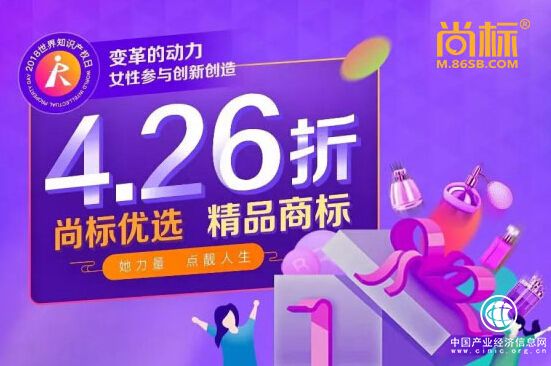 尚標致敬中國女性創(chuàng)業(yè)者，精品商標4.26折扣瘋狂來襲