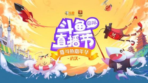 堅定踐行網(wǎng)絡(luò)強國戰(zhàn)略思想 “獨角獸”斗魚引領(lǐng)網(wǎng)絡(luò)直播“正能量”