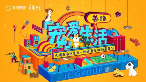 這個(gè)五一 去金誠集團(tuán)善緣市集嘉年華一起狂歡吧！