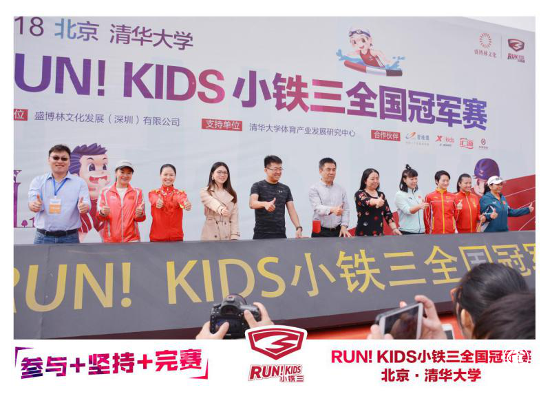 RUN！KIDS小鐵三全國冠軍賽燃爆清華校園 奧運(yùn)冠軍齊聚喝彩