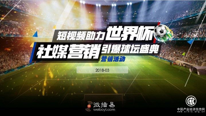 世界杯營(yíng)銷(xiāo)微播易支招教你如何為品牌圈流量池？