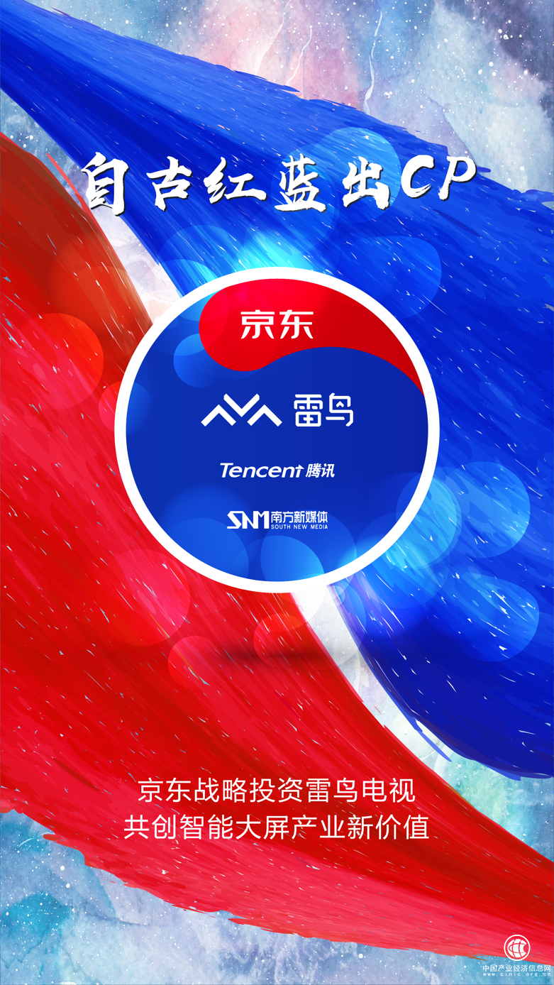 雷鳥電視邁向國際化后又一大動作，引入京東戰(zhàn)略投資