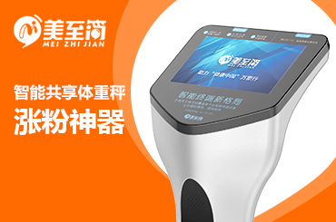 互聯(lián)網(wǎng)共享黑馬——美至簡智能共享體重秤，新媒體漲粉首選