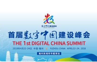 核心技術(shù)支撐數(shù)字中國(guó)——首屆數(shù)字中國(guó)建設(shè)峰會(huì)論壇綜述