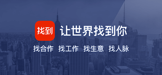 找到APP，依托大數(shù)據(jù)與AI技術的人脈拓展利器