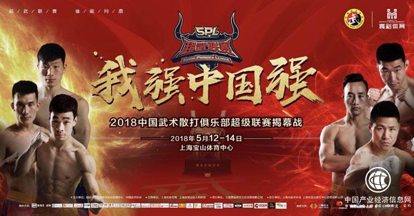 2018中國武術散打俱樂部超級聯(lián)賽上海開戰(zhàn)！6隊名將全力爭鼎