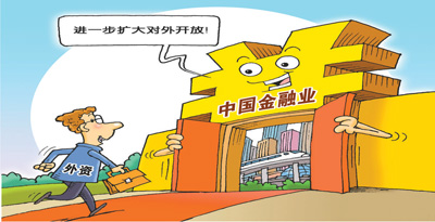 自信從容，中國金融業(yè)開放提速