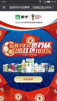 蒙牛牛奶玩轉(zhuǎn)FIFA世界杯 掃碼蒙牛乳品拿紅包