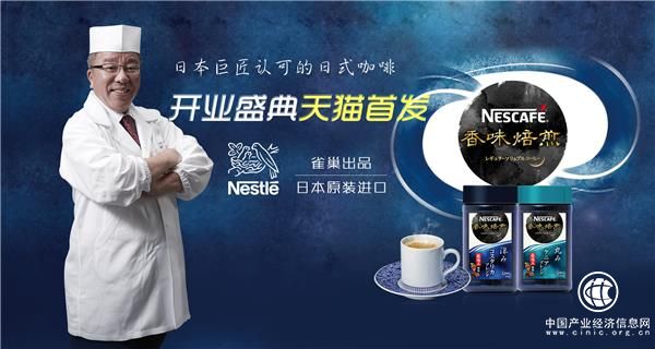日本產(chǎn)“NESCAFé香味焙煎”首次登陸中國(guó)，天貓旗艦店5.14盛大開(kāi)業(yè)