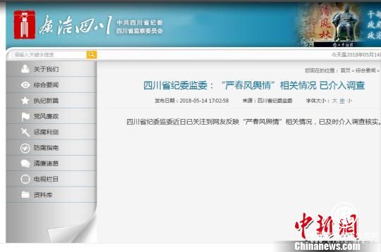 四川省紀(jì)委監(jiān)委介入調(diào)查“嚴(yán)春風(fēng)輿情”相關(guān)情況