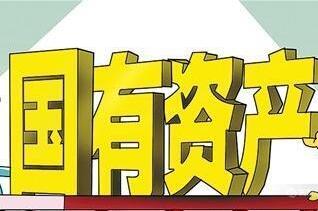 國資管理公布最新“賬單”：“家底”更厚實 改革更推進(jìn)