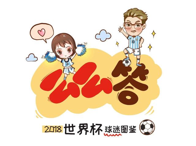 2018世界杯球迷圖鑒，快來對(duì)號(hào)入座！