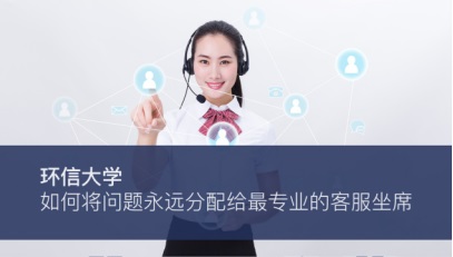 環(huán)信大學(xué)：如何將問(wèn)題永遠(yuǎn)分配給最專業(yè)的客服坐席