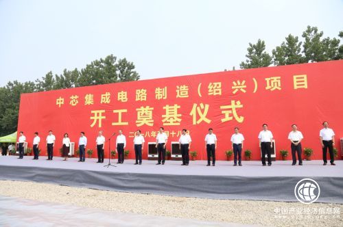 打造半導(dǎo)體特色工藝基地 中芯紹興項(xiàng)目開(kāi)工