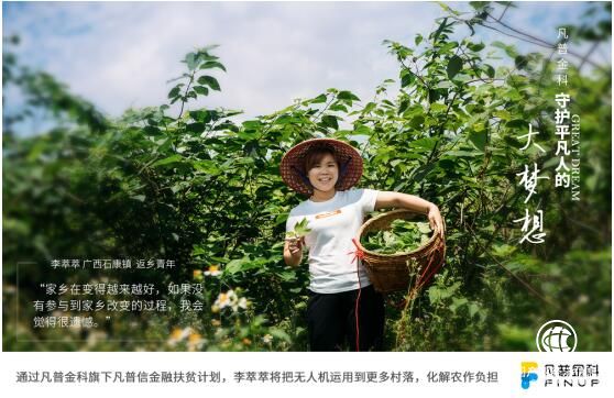 守護平凡人的大夢想：凡普信金融扶貧的普惠之旅