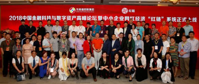 2018中國金融科技與數(shù)字資產(chǎn)高峰論壇暨中小企業(yè)網(wǎng)紅經(jīng)濟“紅鏈”系統(tǒng)上線儀式圓滿落幕