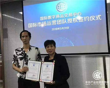 國際數(shù)字商品交易中心正式啟航 推動數(shù)字經(jīng)濟(jì)全球化