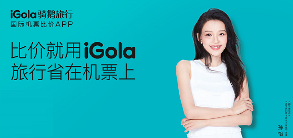 iGola騎鵝旅行：糾結(jié)暑假去哪兒玩，先來搞定機票吧