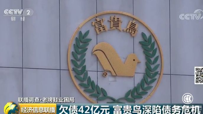 昔日巨頭如今欠債42億 富貴鳥緣何折翼？