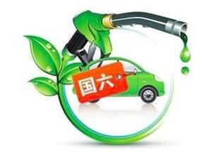 國六排放標(biāo)準(zhǔn)提前來襲 乘用車企的困難還不少