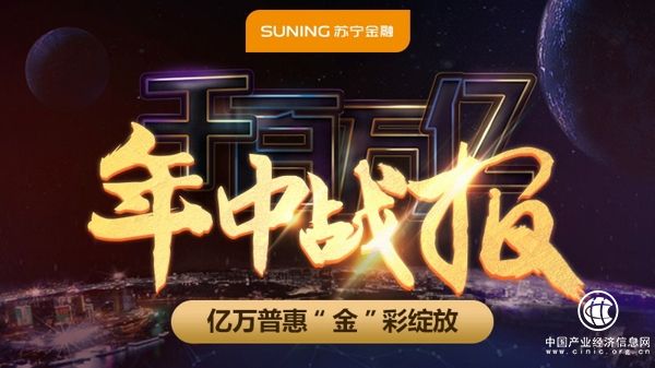 新增注冊(cè)用戶同比增長(zhǎng)2.5倍 蘇寧金融年中普惠讓利億元