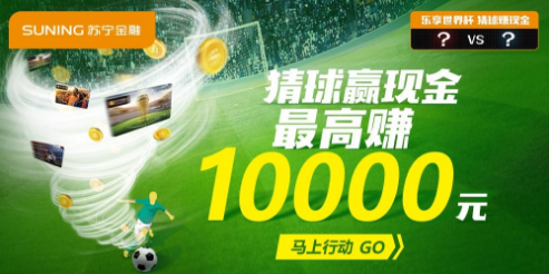 球迷的狂歡！看蘇寧金融如何玩轉世界杯