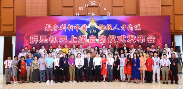 群星視界平臺(tái)上線啟動(dòng)儀式發(fā)布會(huì)部分嘉賓合影