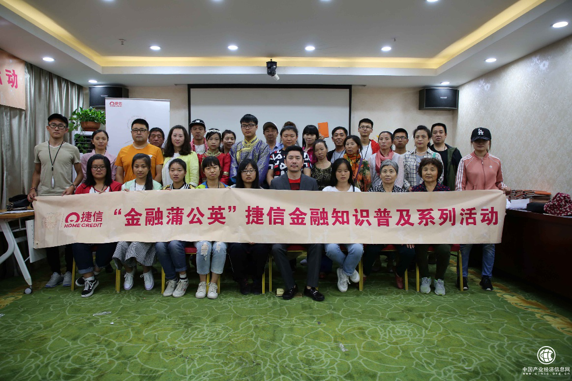 捷信“金融蒲公英”播撒草原 金融知識普及走進呼倫貝爾