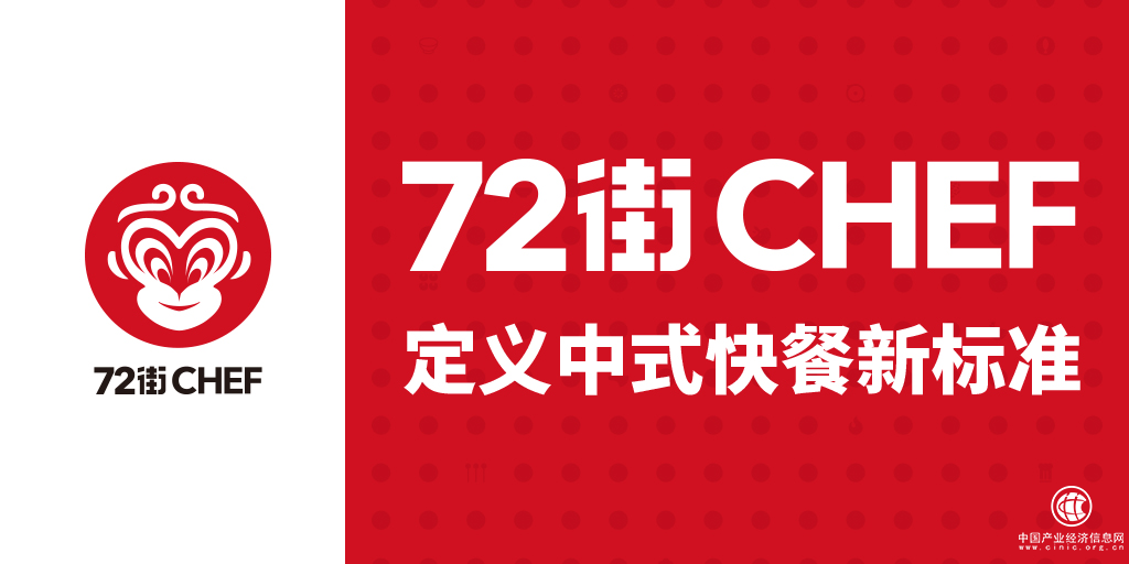 48小時冷鮮生產(chǎn)顛覆傳統(tǒng)，72街將重新定義中式快餐標準