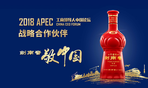 加入APEC“朋友圈” 劍南春將亮相2018APEC工商領導人中國論壇