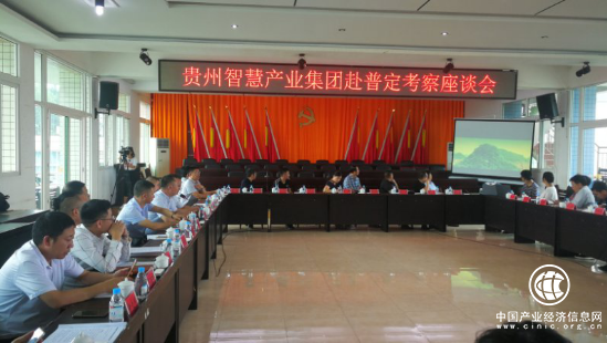 貴州智慧產(chǎn)業(yè)集團(tuán)赴普定考察座談會(huì)召開(kāi)