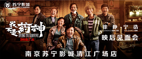 徐崢、寧浩攜電影《我不是藥神》現(xiàn)身南京蘇寧影城清江廣場(chǎng)店