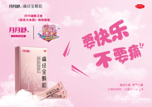 月月舒痛經(jīng)寶顆粒特別贊助快樂大本營(yíng)，健康與快樂同行