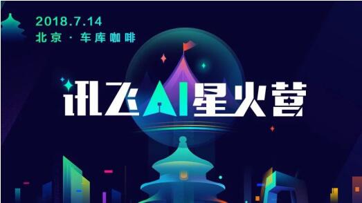AI 星火營·北京營，一場關(guān)于創(chuàng)業(yè)的奇思妙想