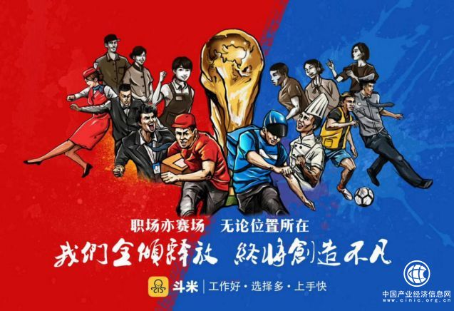 靈活用工平臺斗米，借勢世界杯彰顯服務(wù)業(yè)勞動者價值