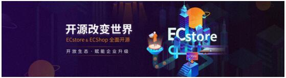 開源生態(tài)+社交電商，商派ECstore大有作為