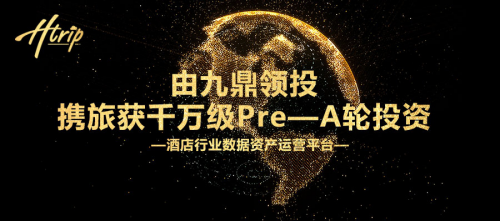 讓線下點播影院進(jìn)駐酒店，攜旅獲九鼎領(lǐng)投千萬級融資