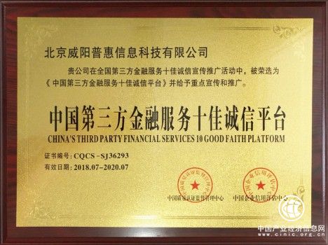 威陽普惠榮獲“中國第三方金融服務(wù)十佳誠信平臺”