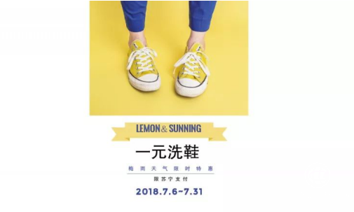 你的鞋子我承包了！蘇寧支付攜檸檬洗洗推出一元洗鞋