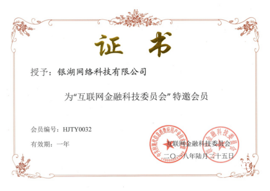 自律進(jìn)階 合規(guī)運(yùn)營 “特邀會員”銀湖網(wǎng)加入互聯(lián)網(wǎng)金融科技委員會