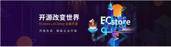 商派打造ECstore開(kāi)源生態(tài)，助力企業(yè)銷售網(wǎng)絡(luò)建設(shè)