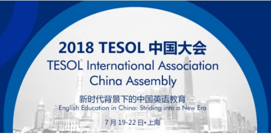 關(guān)注英語教育質(zhì)量 iTutorGroup受邀出席TESOL中國大會