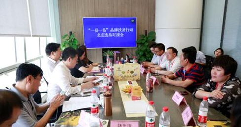 宗客網(wǎng)參與“一縣一品”品牌扶貧行動(dòng)選品對(duì)接會(huì)