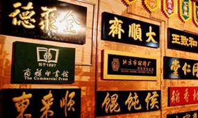 五部門聯(lián)合發(fā)文推動(dòng)中華老字號(hào)創(chuàng)新發(fā)展：百年老店擦亮“金字招牌”