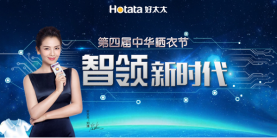 好太太發(fā)布智尊旗艦晾衣機(jī)，閃耀第四屆中華曬衣節(jié)