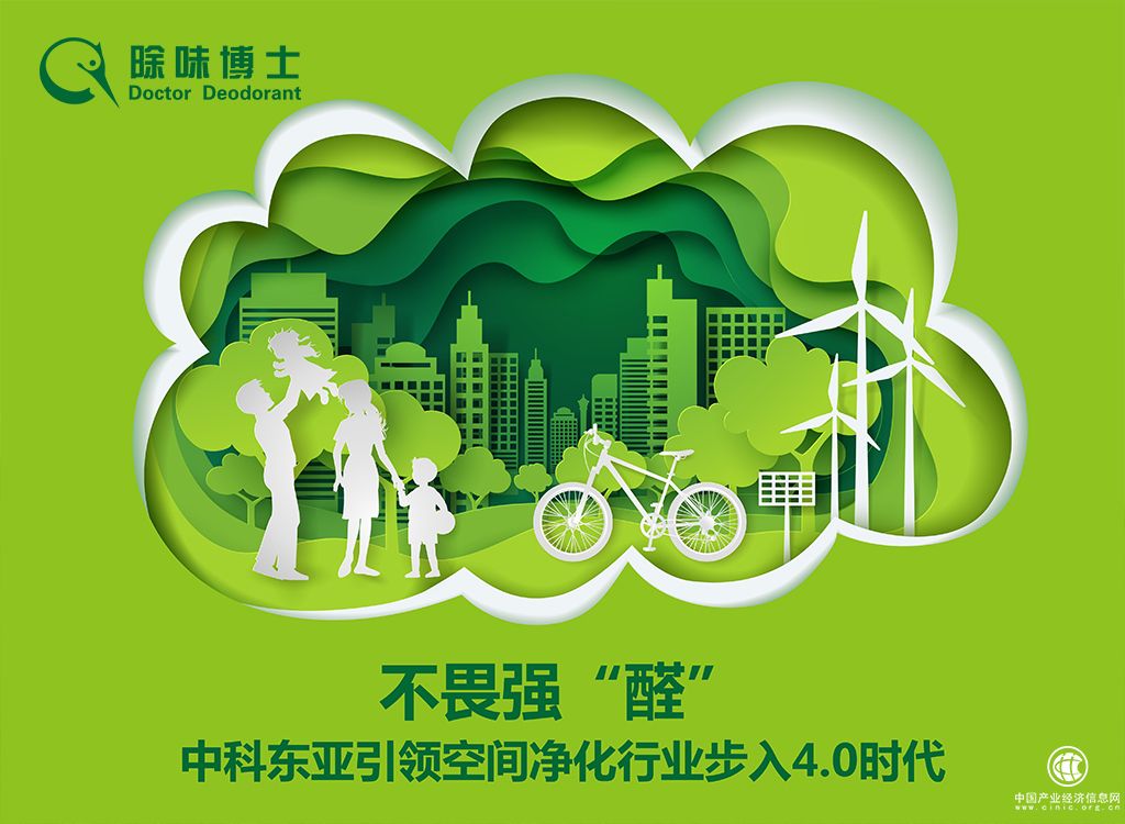 不畏強(qiáng)“醛”，中科東亞引領(lǐng)空間凈化行業(yè)步入4.0時(shí)代